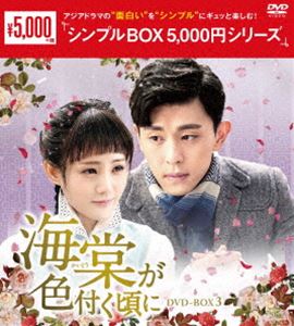 海棠が色付く頃に DVD-BOX3＜シンプルBOX 5，000円シリーズ＞ [DVD]
