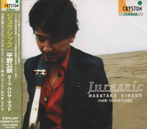 Rakuten - 平野公崇（sax） / ジュラシック [CD]
