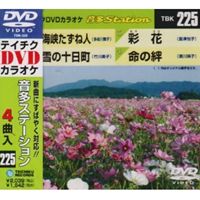 DVD発売日2009/11/18詳しい納期他、ご注文時はご利用案内・返品のページをご確認くださいジャンル趣味・教養その他　監督出演収録時間19分37秒組枚数1商品説明テイチクDVDカラオケ 音多Station収録内容海峡たずね人／雪の十日町／彩花／命の絆商品スペック 種別 DVD JAN 4988004772061 カラー カラー 製作国 日本 販売元 テイチクエンタテインメント登録日2009/10/22