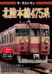 ザ・ラストラン 北陸本線475系 [DVD] 1