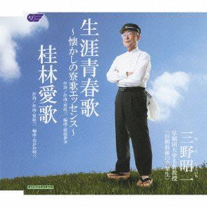 三野昭一 / 生涯青春歌～愛唱寮歌綴り～／桂林愛歌 [CD]