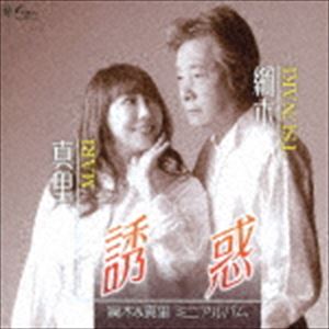 綱木＆真里 / 綱木＆真里ミニアルバム 誘惑 [CD]