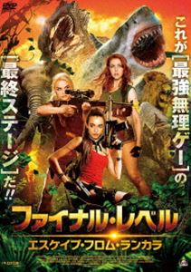 ファイナル・レベル エスケイプ・フロム・ランカラ [DVD]