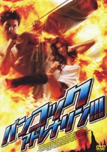 バンコック・アドレナリン!!! [DVD]