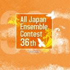 第36回全日本アンサンブルコンテスト 中学・高校編 [CD]