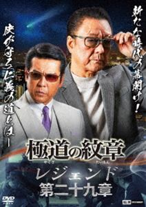 ヤクザノダイモンレジェンドDVD発売日2025/10/25詳しい納期他、ご注文時はご利用案内・返品のページをご確認くださいジャンル邦画やくざ／マフィア映画　監督片岡修二出演白竜松田一三國本鍾建小沢和義仁科貴木村圭作収録時間70分組枚数1関連キーワード：ハクリュウ商品説明極道の紋章 レジェンド 第二十九章ヤクザノダイモンレジェンド蛇道会の残党・根本が会長の報復のためにシマを荒らすなか、前崎は「ヤマモト」という黒幕を追う。義真会二代目会長就任後、島谷を組長に据え組織を固めるが、特殊詐欺グループ（トクリュウ）の被害は拡大。特殊詐欺の標的が義真会へと向けられ、資金源が次々と狙われる。関連商品極道の紋章シリーズ商品スペック 種別 DVD JAN 4571211638062 画面サイズ ビスタ 製作年 2025 製作国 日本 音声 日本語DD（ステレオ）　　　 販売元 ライツキューブ登録日2025/08/26