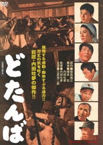 どたんば [DVD]