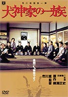 犬神家の一族 ◆20%OFF！