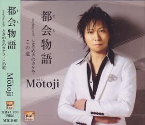 モトジ マチモノガタリCD発売日2012/11/27詳しい納期他、ご注文時はご利用案内・返品のページをご確認くださいジャンル邦楽歌謡曲/演歌　アーティストMotoji収録時間組枚数1商品説明Motoji / 都会物語マチモノガタリ※こちらの商品はインディーズ盤にて流通量が少なく、手配できなくなる事がございます。欠品の場合は分かり次第ご連絡致しますので、予めご了承下さい。関連キーワードMotoji みちのくレコード 収録曲目101.都会物語02.ときめきのカケラ03.この道04.都会物語カラオケ05.ときめきのカケラカラオケ06.この道カラオケ商品スペック 種別 CD JAN 4948722482062 製作年 2012 販売元 ダイキサウンド登録日2013/01/09
