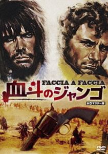 血斗のジャンゴ HDマスター版 [DVD]