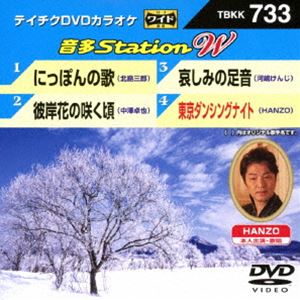 DVD発売日2018/1/17詳しい納期他、ご注文時はご利用案内・返品のページをご確認くださいジャンル趣味・教養その他　監督出演収録時間19分組枚数1商品説明テイチクDVDカラオケ 音多Station W収録内容にっぽんの歌／彼岸花の咲く頃／哀しみの足音／東京ダンシングナイト商品スペック 種別 DVD JAN 4988004791062 販売元 テイチクエンタテインメント登録日2017/11/27