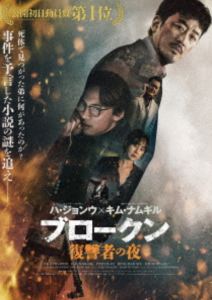 ブロークンフクシュウシャノヨルBlu-ray発売日2026/2/4初回予約分締切日2025/12/10 AM 7:59詳しい納期他、ご注文時はご利用案内・返品のページをご確認くださいジャンル洋画韓国映画　監督キム・ジンファン出演ハ・ジョンウ...