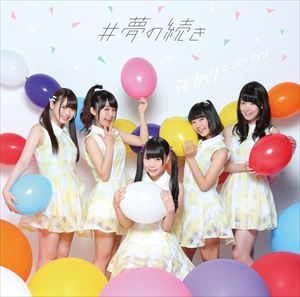 強がりセンセーション / ＃夢の続き（通常盤） [CD]