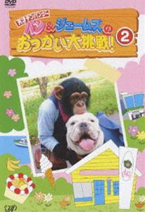 DVD発売日2006/3/24詳しい納期他、ご注文時はご利用案内・返品のページをご確認くださいジャンル趣味・教養動物　監督出演収録時間74分組枚数1商品説明パン＆ジェームズのおつかい大作戦!2日本テレビ系列のバラエティ番組「天才！志村どうぶつ園」に登場する、天才チンパンジーのパンくんとブルドッグのジェームズが、いろんなおつかいに挑戦するコーナーをDVD化したバラエティ作品の第2弾。商品スペック 種別 DVD JAN 4988021125062 画面サイズ スタンダード カラー カラー 製作国 日本 音声 日本語DD（ステレオ）　　　 販売元 バップ登録日2006/01/23