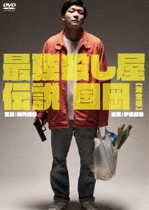最強殺し屋伝説国岡［完全版］ [DVD]のサムネイル