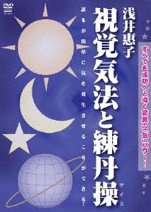 DVD発売日2008/10/20詳しい納期他、ご注文時はご利用案内・返品のページをご確認くださいジャンル趣味・教養ダイエット／料理　監督出演収録時間86分組枚数1商品説明浅井惠子 気法練丹操誰でも簡単に気を発生させることができるテクニック、気法練丹操を紹介するDVD。商品スペック 種別 DVD JAN 4941125694063 カラー カラー 製作年 2008 製作国 日本 音声 （ステレオ）　　　 販売元 クエスト登録日2008/06/30