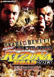 速報DVD!新日本プロレス2013 KIZUNA ROAD 2013 7.20秋田市立体育館 [DVD]