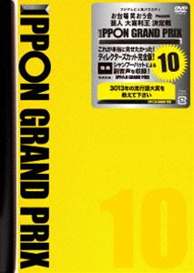 IPPONグランプリ10 [DVD]