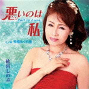 紘呂しのぶ / 悪いのは私～Fall in Love～／幸福はぐれ鳥 [CD]