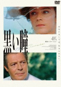 クロイヒトミDVD発売日2025/11/21詳しい納期他、ご注文時はご利用案内・返品のページをご確認くださいジャンル洋画ドラマ全般　監督ニキータ・ミハルコフ出演マルチェロ・マストロヤンニシルヴァーナ・マンガーノマルト・ケラーエレナ・サフォーノヴァイザベラ・ロッセリーニ収録時間142分20秒組枚数1関連キーワード：マルチェロマストロヤンニ商品説明黒い瞳 4K修復ロングバージョンクロイヒトミアテネを経てイタリアに向かう客船。ひと気のない食堂の窓際のテーブルに座る初老の男は、食堂に入ってきたロシア人の紳士に、自らの人生を語り始める…。男の名はロマーノ。イタリアの田舎町で生まれた彼は、大銀行家の一人娘エリザと結婚し富を得たが、夫婦の仲は冷え切っていた。銀行が倒産の危機に瀕する中、ロマーノは一人家を出て湯治場に身を寄せ、そこで美しいロシア人の女性アンナと出会い、激しい恋に落ちる。／第40回（1987年）カンヌ国際映画祭 男優賞〈マルチェロ・マストロヤンニ〉封入特典解説ブックレット（初回生産分のみ特典）特典映像海外版予告編集／日本版予告編関連商品80年代洋画商品スペック 種別 DVD JAN 4560292385064 画面サイズ スタンダード カラー カラー 製作年 1987 製作国 イタリア 字幕 日本語 音声 DD（モノラル）　　　 販売元 アネック登録日2025/09/19