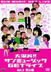 大爆笑!!サンミュージックGETライブ Vol.3「恋心」編 [DVD]