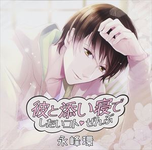 佐和真中 / 彼と添い寝でしたいコトぜんぶ 永峰環 [CD]