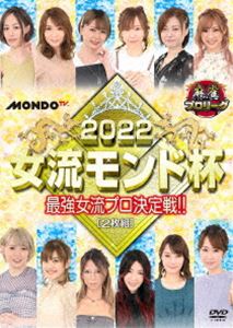 DVD発売日2022/8/3詳しい納期他、ご注文時はご利用案内・返品のページをご確認くださいジャンル趣味・教養その他　監督出演宮内こずえ池沢麻奈美東城りお佐月麻理子清水香織魚谷侑未和久津晶日向藍子収録時間組枚数2商品説明麻雀プロリーグ 2022女流モンド杯 予選セレクション1〜3＆準決勝戦＆決勝戦女流プロ12名が集結した「女流モンド杯」第19回大会がDVD化。女流プロ12名が各自予選6戦（予選全18戦）を戦い、上位2名は決勝戦進出、下位2名は敗退。残り8名が予選の点数を持ち越して準決勝2戦を行い、決勝戦出場者2名が決定。さらに決勝戦は点数を持ち越さず2戦を戦い、『女流モンド杯』の女王が決まる。商品スペック 種別 DVD JAN 4988166109064 画面サイズ ビスタ 製作年 2021 製作国 日本 音声 日本語（ステレオ）　　　 販売元 AMGエンタテインメント登録日2022/05/18