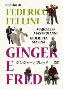 ジンジャーとフレッド [DVD]