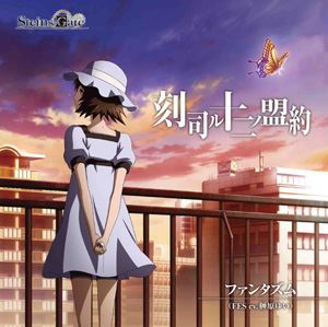 ファンタズム / TVアニメ STEINS；GATE エンディングテーマ： 刻司ル十二ノ盟約（通常盤） [CD]