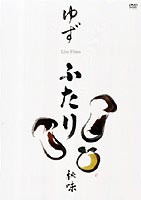 ゆず／ふたり秋味 [DVD]