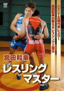 宮田和幸 レスリングマスター [DVD]