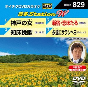 DVD発売日2019/8/7詳しい納期他、ご注文時はご利用案内・返品のページをご確認くださいジャンル趣味・教養その他　監督出演収録時間組枚数1商品説明テイチクDVDカラオケ 音多Station W収録内容神戸の女／知床挽歌／新宿・恋ほたる／永遠にサランヘヨ商品スペック 種別 DVD JAN 4988004797064 販売元 テイチクエンタテインメント登録日2019/06/20