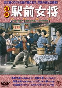 喜劇 駅前女将 [DVD]