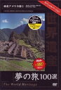 DVD発売日2007/9/21詳しい納期他、ご注文時はご利用案内・返品のページをご確認くださいジャンル趣味・教養カルチャー／旅行／景色　監督出演収録時間45分組枚数1商品説明世界遺産夢の旅100選 スペシャルバージョン 南北アメリカ篇1世界中に点在するめったに見に行くことのできない文化遺産、自然遺産、複合遺産100を厳選し、地域別にまとめたBGVシリーズの南北アメリカ編第1巻。アメリカのグランドキャニオン国立公園やペルーのマチュ・ピチュなどを収めた遺跡ファン必見の1枚。商品スペック 種別 DVD JAN 4937629020064 画面サイズ スタンダード カラー カラー 製作年 2007 製作国 日本 字幕 日本語 音声 日本語（ステレオ）　　　 販売元 ピーエスジー登録日2007/07/09