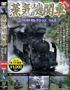 蒸気機関車ベストセレクション Vol.1 [DVD]