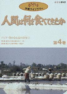 人間は何を食べてきたか 第4巻 [DVD]
