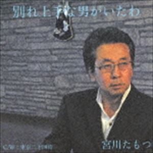宮川たもつ / 別れ上手な男がいたわ [CD]