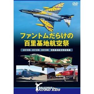 DVD発売日2021/6/4詳しい納期他、ご注文時はご利用案内・返品のページをご確認くださいジャンル趣味・教養ミリタリー　監督出演収録時間組枚数1商品説明ファントムだらけの百里基地航空祭 2016年、2018年、2019年 百里基地航空祭総集編2016年、2018年、2019年に開催された百里基地航空祭における「ファントム」のフライトだけを収録。商品スペック 種別 DVD JAN 4560384375065 カラー カラー 製作年 2021 製作国 日本 音声 日本語DD（ステレオ）　　　 販売元 アースゲート登録日2021/03/09