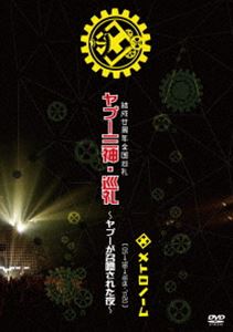 結成廿周年全国巡礼 ヤプー三神・巡礼～ヤプーが召喚された夜～［05→98→18迄-7＝20］ [DVD]