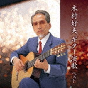 木村好夫 / BEST SELECT LIBRARY 決定版：：木村好夫 ギター演歌 ベスト [CD]