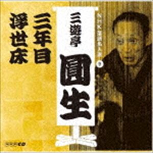 三遊亭圓生［六代目］ / NHK落語名人選 三遊亭圓生 9 三年目／浮世床 [CD]