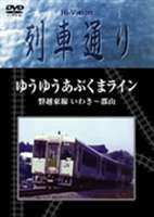 Hi-Vision 列車通り ゆうゆうあぶくまライン 磐越東線 いわき〜郡山 [DVD]
