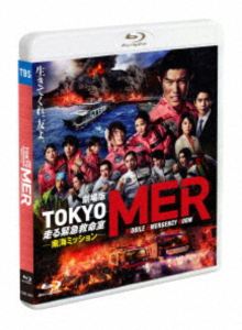 ゲキジョウバントウキョウエムイーアールハシルキンキュウキュウメイシツナンカイミッションBlu-ray発売日2025/12/24詳しい納期他、ご注文時はご利用案内・返品のページをご確認くださいジャンル邦画ドラマ全般　監督松木彩出演鈴木亮平賀来賢人高杉真宙生見愛瑠宮澤エマ収録時間115分組枚数1関連キーワード：スズキリョウヘイ ブルーレイ 映画 東京MER商品説明劇場版『TOKYO MER〜走る緊急救命室〜南海ミッション』通常版Blu-rayゲキジョウバントウキョウエムイーアールハシルキンキュウキュウメイシツナンカイミッション2025年、全国の主要都市に新たなMERが誕生し、離島地域ではオペ室を搭載した特殊車両＝NK1を乗せたフェリーで島々を巡る“南海MER”の試験運用が開始。TOKYO MERチーフドクター喜多見、看護師の夏梅は南海MERで従事していたある日、大規模な噴火が発生。溶岩が村を焼き尽くし、飛び交う巨大な噴石が道路や建物を破壊する状況の中、島に取り残された全員の命を救うため決死のミッションに挑んでいく。特典映像特報、予告編、TVスポット集関連商品ドラマ／映画TOKYO MER〜走る緊急救命室〜鈴木亮平出演作品賀来賢人黒岩勉脚本作品商品スペック 種別 Blu-ray JAN 4571519940065 画面サイズ ビスタ カラー カラー 製作年 2025 製作国 日本 字幕 バリアフリー日本語 音声 DTS-HD Master Audio（5.1ch）　バリアフリー日本語音声ガイドDTS-HD Master Audio（ステレオ）　　 販売元 TCエンタテインメント登録日2025/10/27