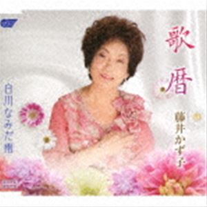 Rakuten - 藤井かず子 / 歌暦／白川なみだ雨 [CD]