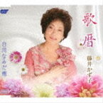 藤井かず子 / 歌暦／白川なみだ雨 [CD]