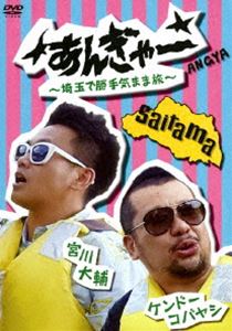 DVD発売日2014/4/23詳しい納期他、ご注文時はご利用案内・返品のページをご確認くださいジャンル国内TVバラエティ　監督出演宮川大輔ケンドーコバヤシ収録時間組枚数1商品説明宮川大輔×ケンドーコバヤシ あんぎゃー 〜埼玉で勝手気まま旅〜動画サイトYNNで好評配信中の「宮川大輔×ケンドーコバヤシのあんぎゃー〜埼玉で勝手気まま旅〜」に未公開映像をたっぷり追加した完全版でDVD化!!今回の旅の舞台は埼玉県!行列のできるかき氷店「阿左美冷蔵」に行ったり、お昼は地元で人気のラーメン店「奥我（おうが）」で「田舎のカレー坦々麺」を食したり、埼玉県・長瀞名物のライン下りを体験したりと、埼玉県を思う存分満喫!さらに…。特典映像あんぎゃー ライブ本番／あんぎゃー 打ち上げ商品スペック 種別 DVD JAN 4571487551065 カラー カラー 製作国 日本 音声 DD（ステレオ）　　　 販売元 ユニバーサル ミュージック登録日2014/02/13