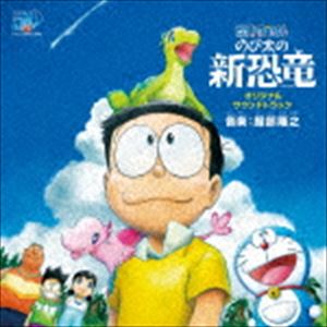 服部隆之（音楽） / 映画 ドラえもん のび太の新恐竜 オリジナル・サウンドトラック [CD]