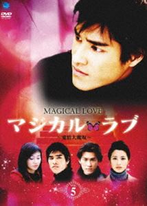 マジカル・ラブ〜愛情大魔呪〜 Vol.5 [DVD]