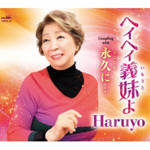 ハルヨ ヘイヘイイモウトヨCD発売日2024/12/4詳しい納期他、ご注文時はご利用案内・返品のページをご確認くださいジャンル邦楽歌謡曲/演歌　アーティストHaruyo収録時間15分06秒組枚数1商品説明Haruyo / ヘイヘイ義妹よヘイヘイイモウトヨウェディングマーチで始まるイントロがキャッチーで、曲調はアップテンポで歌うと気持ちいい1曲！やんちゃな実弟の最愛の妻≪義妹≫。そんな義妹への感謝と相反する感情が入り混じって、複雑な葛藤が伝わってきますが最後にはうるっときます。歌手・アーティスト、作詞・作曲、小説家、会社経営、プロデューサー等をマルチにこなすスーパーレディ、Haruyoの新曲です。　（C）RS封入特典メロ譜付関連キーワードHaruyo 収録曲目101.ヘイヘイ義妹よ(3:03)02.永久に…(4:30)03.ヘイヘイ義妹よ ［オリジナル・カラオケ］(3:04)04.永久に… ［オリジナル・カラオケ］(4:27)商品スペック 種別 CD JAN 4988007312066 製作年 2024 販売元 徳間ジャパンコミュニケーションズ登録日2024/09/30