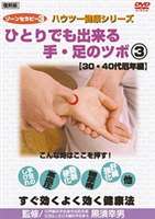 ゾーンセラピー3 ひとりでも出来る手・足のツボ3 【30・40代厄年編】 [DVD]